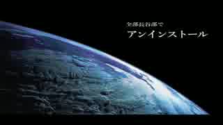 【人力刀剣乱舞】全部長谷部でアンインストール