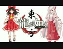 【龍が如く×東方】伝説の龍が幻想入り 第一部 第二章【幻想入り】