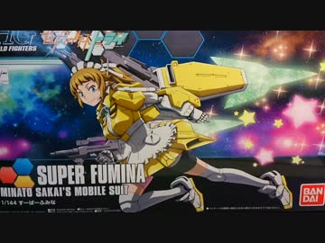 HGBF すーぱーふみなを作ってみた