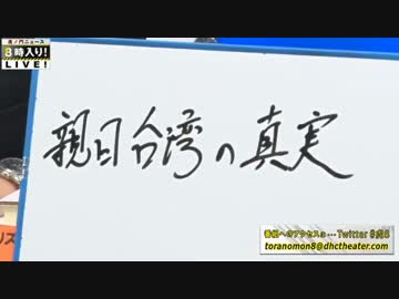 【凄く良い話】井上和彦の親日台湾の真実