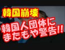 【韓国崩壊】米国が”慰安婦問題”で韓国人団体にまたもや警告!!