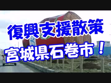 【復興支援散策】 宮城県石巻市！