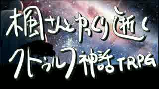 【アイマス】楓さんとゆっくり逝くクトゥルフ神話TRPG【1-6】