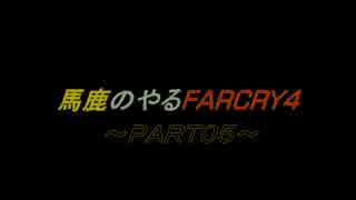 [実況]馬鹿のやるファークライ４　PART０５