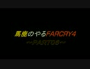 [実況]馬鹿のやるファークライ４　PART０６
