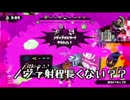 【ガチ♂】OLが落ち着き払ってSplatoon ２【ホコ♂】
