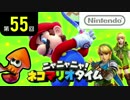 ニャニャニャ! ネコマリオタイム 第55回