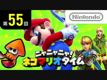 ニャニャニャ! ネコマリオタイム 第55回