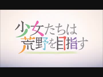 少女たちは荒野を目指すOP