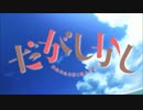 だがしかしOP