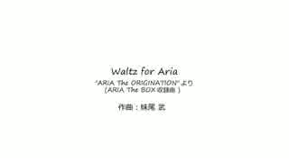 Waltz for Aria　：　ソロギター　タブ譜