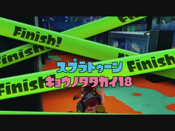【Splatoon】今日の戦い18【WiiU】