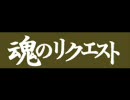有魂リク2007