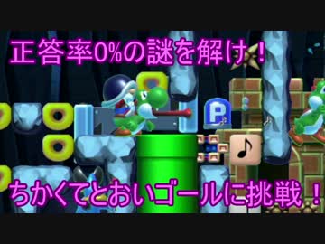 【実況】クリア率0の1画面謎解きコースに挑戦！　マリオメーカー