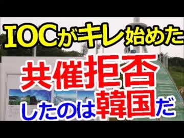 ついにIOCがキレ始めた平昌五輪、中国メディアが日韓共催の可能性と報道