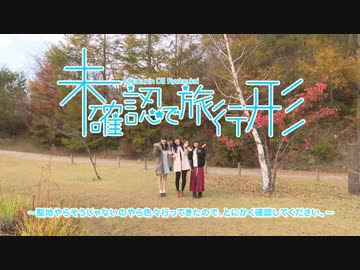 『未確認で進行形』Blu-ray BOX特典映像「未確認で旅行形」ダイジェスト