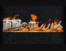 【S+99】直撃のホッカスOP - Splatoon × 紅蓮の弓矢 MAD【高画質】