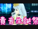 【貴音誕生祭】　edeN　【アイマスOFAエディテッドＰＶ】