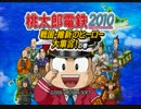 【実況】展開が早すぎる桃太郎電鉄2010パート５終