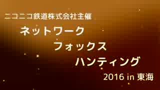 【Twitterを使った鬼ごっこ！】ニコ鉄東海NFH 2016　前半ダイジェスト