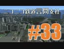 【結月ゆかり×A列車で行こう9v4】ニコニコ鉄道言問支社 #33「Doubleplusgood」