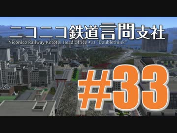 【結月ゆかり×A列車で行こう9v4】ニコニコ鉄道言問支社 #33「Doubleplusgood」