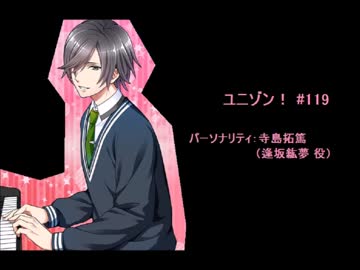 ユニゾン！第119回