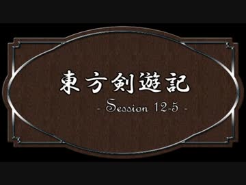 【SW2.0】東方剣遊記12-5