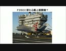 1/2　Ｆ－３５Ｃ　世紀の失敗作か？米海軍は新型戦闘機開発へ(音声読上)