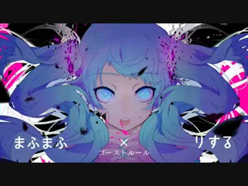 【合わせてみた】ゴーストルール【まふまふ×りする】
