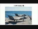 2/2　Ｆ－３５Ｃ　世紀の失敗作か？米海軍は新型戦闘機開発へ(音声読上)