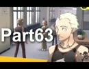 【ペルソナ4実況】ななこと番長 Part63