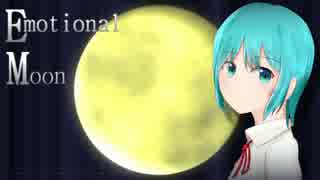 【初音ミク】Emotional Moon【オリジナル】