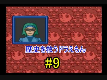 【実況】 歴史を救うドラえもん 【ドラえもん のび太と時の宝玉】 part.9