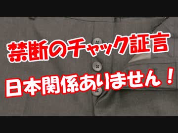 【禁断のチャック証言】 日本関係ありません！