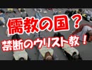 【儒教の国？】 禁断のウリスト教！