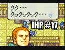 【実況】セシリア、ﾛｲの、封剣ノーマルIHP #17【急いで普通プレイ】