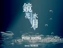 【君にこの謎が解けるか？】鏡花水月【僕には無理です】実況プレイpart1
