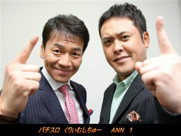 【パチスロ＆ラジオ】　くりぃむしちゅー　ANN１