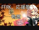FFRK　応援歌　鴨葱