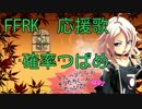 FFRK　応援歌　確率つばめ