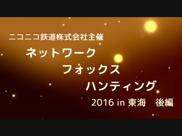 【Twitterを使った鬼ごっこ！】ニコ鉄東海NFH 2016　後半ダイジェスト
