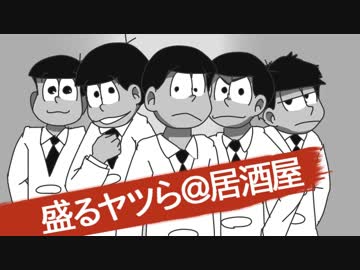 【手描き】盛.る.ヤ.ツ.ら【コント松】