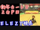 【MK8実況16】新年カート８を全力で楽しむ！－２ＧＰ【ELEZY視点】
