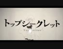 【ニコカラ】 トップシークレット（off vocal）【-1】
