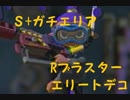 【字幕】エリデコが強い２マップで勝ちにいくＳ+ガチマッチ　塩辛１