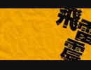 【ニコカラ】 飛雷震 （off vocal）【-2】