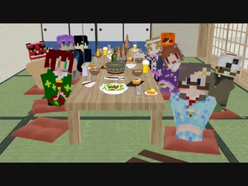 【MMD】なめこ鯖新年会2016【Minecraft】