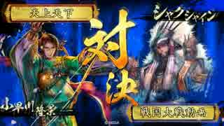 【戦国大戦】新小早川隆景VS シャクシャイン[Ver 3.2][正四位C]