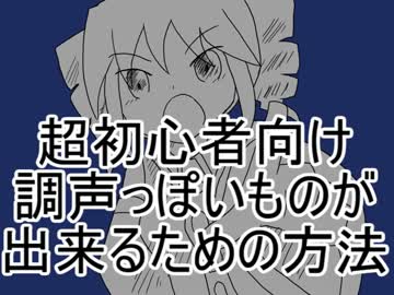 超初心者向け調声について